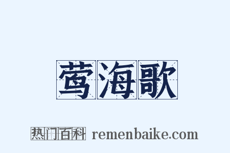 莺海歌是什么意思的图片